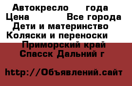 Автокресло 0-4 года › Цена ­ 3 000 - Все города Дети и материнство » Коляски и переноски   . Приморский край,Спасск-Дальний г.